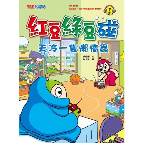 紅豆綠豆碰: 天冷一隻懶惰蟲 (新版)/吳佐晰 eslite誠品