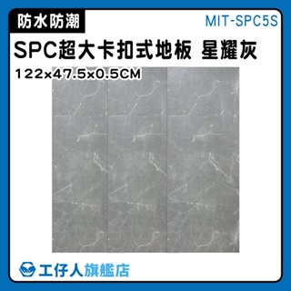 【工仔人】卡扣地板 石晶地板 室內地板 大理石紋地板 墻壁貼 MIT-SPC5S 防潮耐磨 新式拼接地板 巧拼