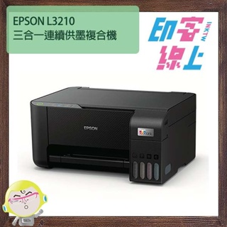 EPSON L3210 三合一連續供墨複合機