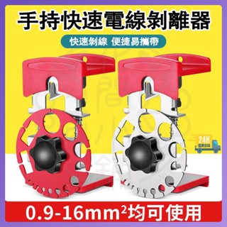 臺灣現貨 電線剝線器 手持快速電線剝離器 銅線電纜剝皮器 剝線器 電線剝皮刀 電線剝皮機 電線剝皮器 剝線機 電纜剝皮器
