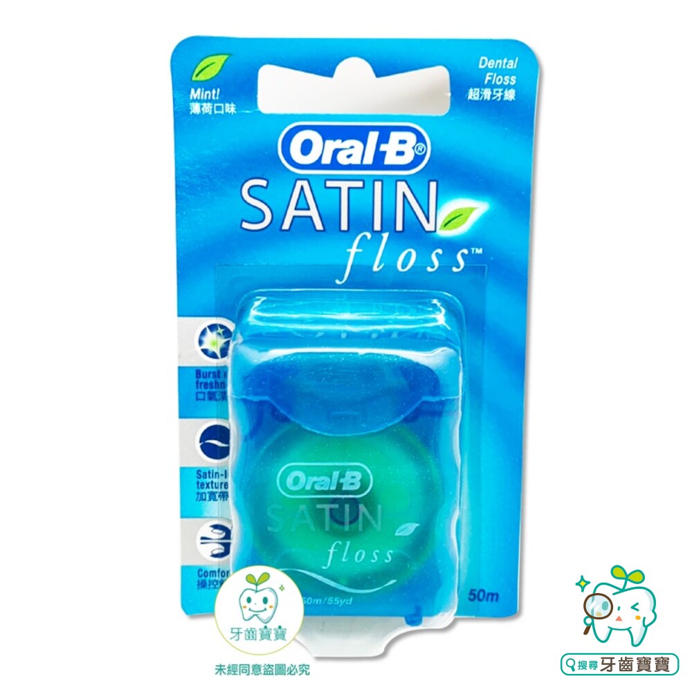 【牙齒寶寶】歐樂Oral-B  超滑牙線50公尺