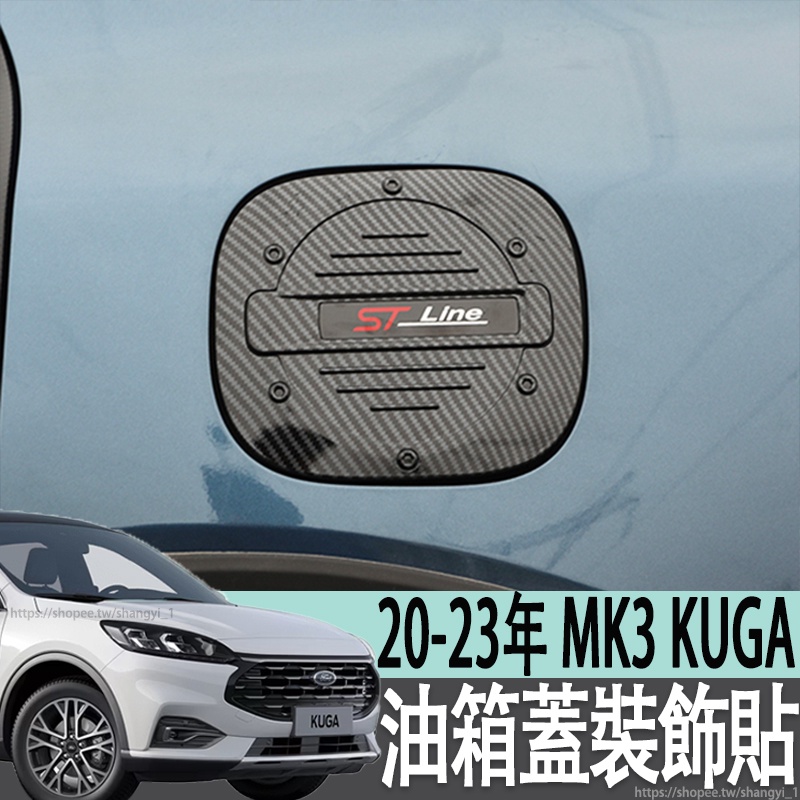 福特 FORD 20-23年 MK3 KUGA 油箱蓋裝飾貼改裝專用碳纖紋油箱貼保護蓋裝飾亮片