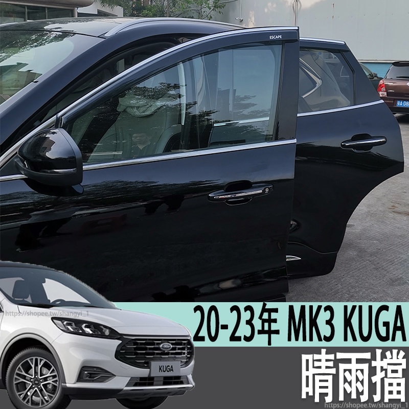 福特 FORD 20-23年 MK3 KUGA 晴雨擋車窗雨眉銳際改裝專用車窗雨擋後視鏡雨眉遮雨板