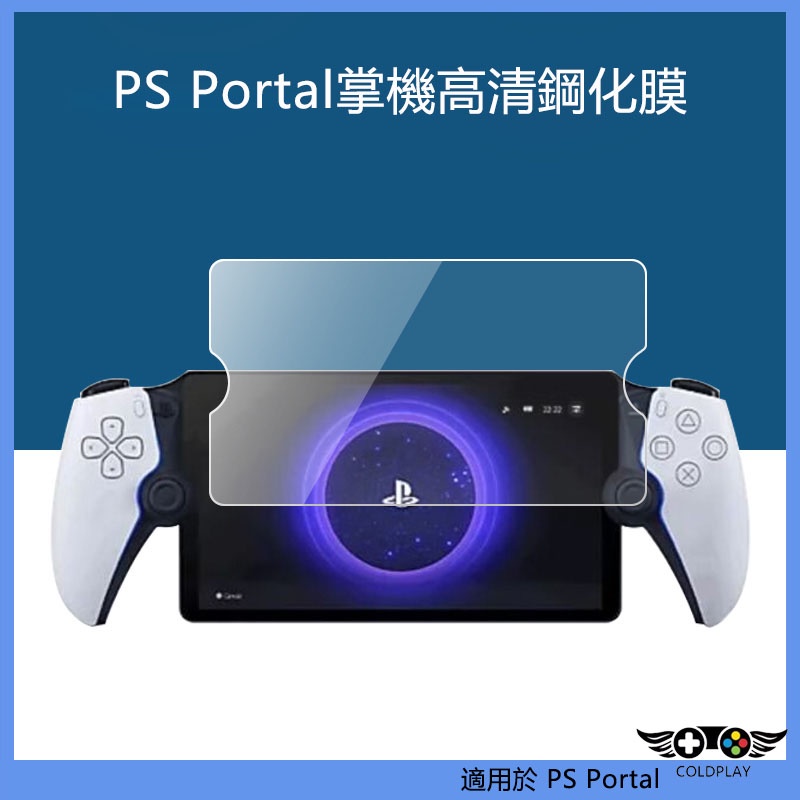 適用於PS5新款掌機鋼化膜 PS Portal掌機強化玻璃保護貼 PlayStation Portal Remote螢幕