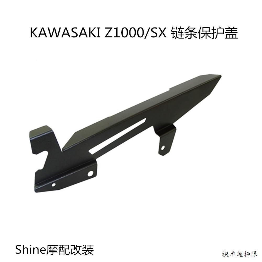 Kawasaki改裝KAWASAKI川崎Z1000 Z1000SX鋁合金改裝鏈條保護蓋保護殼裝潢罩