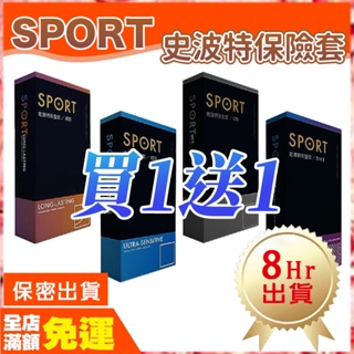 現貨🌈情趣樂園 買一送一 SPORT史波特保險套 館長保險套 飆捍 激感 超薄保險套 003 盒裝避孕套 衛生套O24