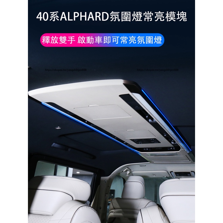 2023大改款Toyota Alphard 40系 車頂氛圍燈常亮變色模塊 氛圍燈常亮模塊 升級改裝