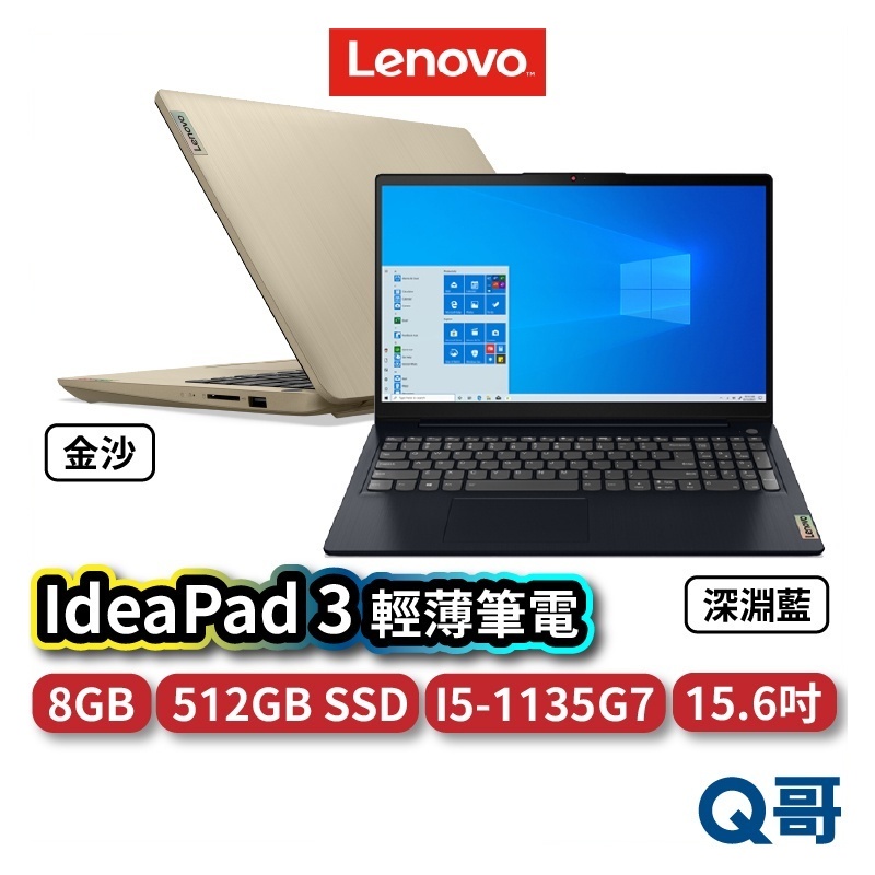 Lenovo IdeaPad 3 i5-1135G7 15.6吋 文書筆電 金沙 藍 8G 512G SSD len03