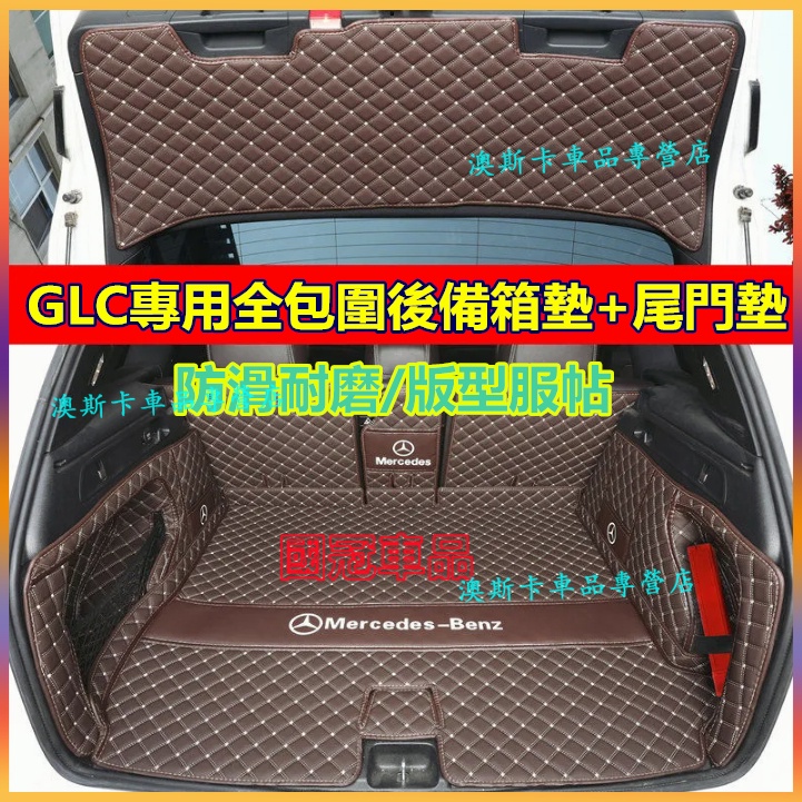 賓士GLC後備箱墊 環保無味行李箱墊 耐磨防滑尾箱墊 16-22年GLC適用全包圍後車廂墊 尾箱墊 行李箱墊