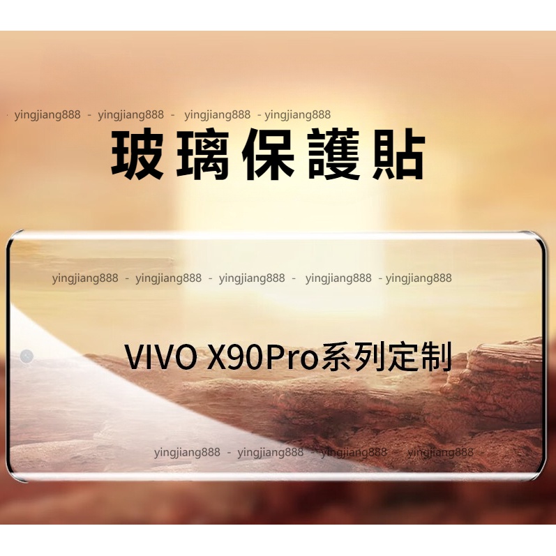 適用於 vivo X90 X80 X70 X60 X50 Pro 玻璃貼 保護貼 曲面屏 螢幕保護貼 高清 防爆防刮