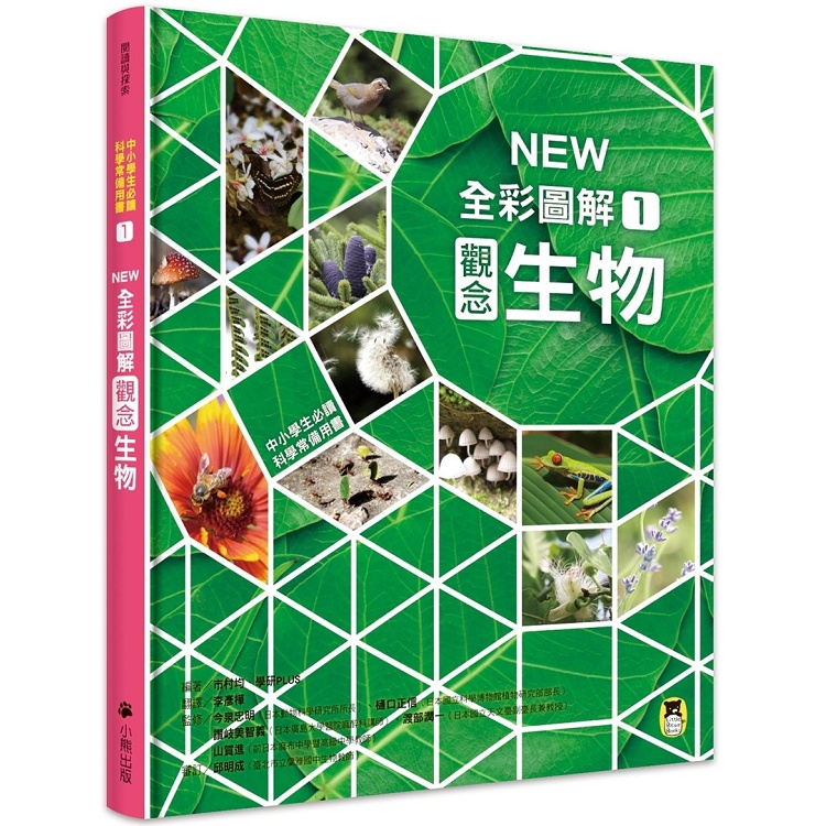 中小學生必讀科學常備用書1：NEW全彩圖解觀念生物【金石堂】