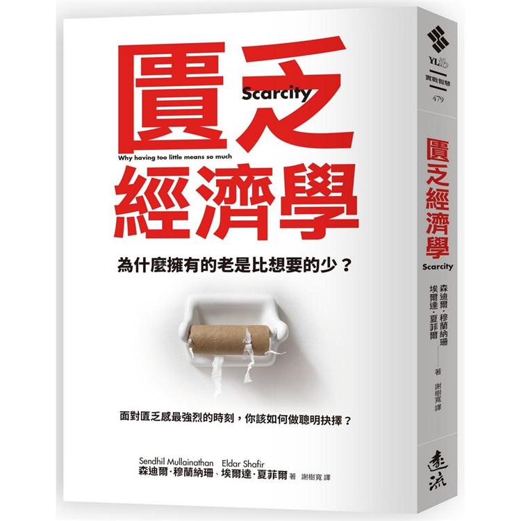 匱乏經濟學：為什麼擁有的老是比想要的少？面對匱乏感最強烈的時刻，你該如何做聰明抉擇？