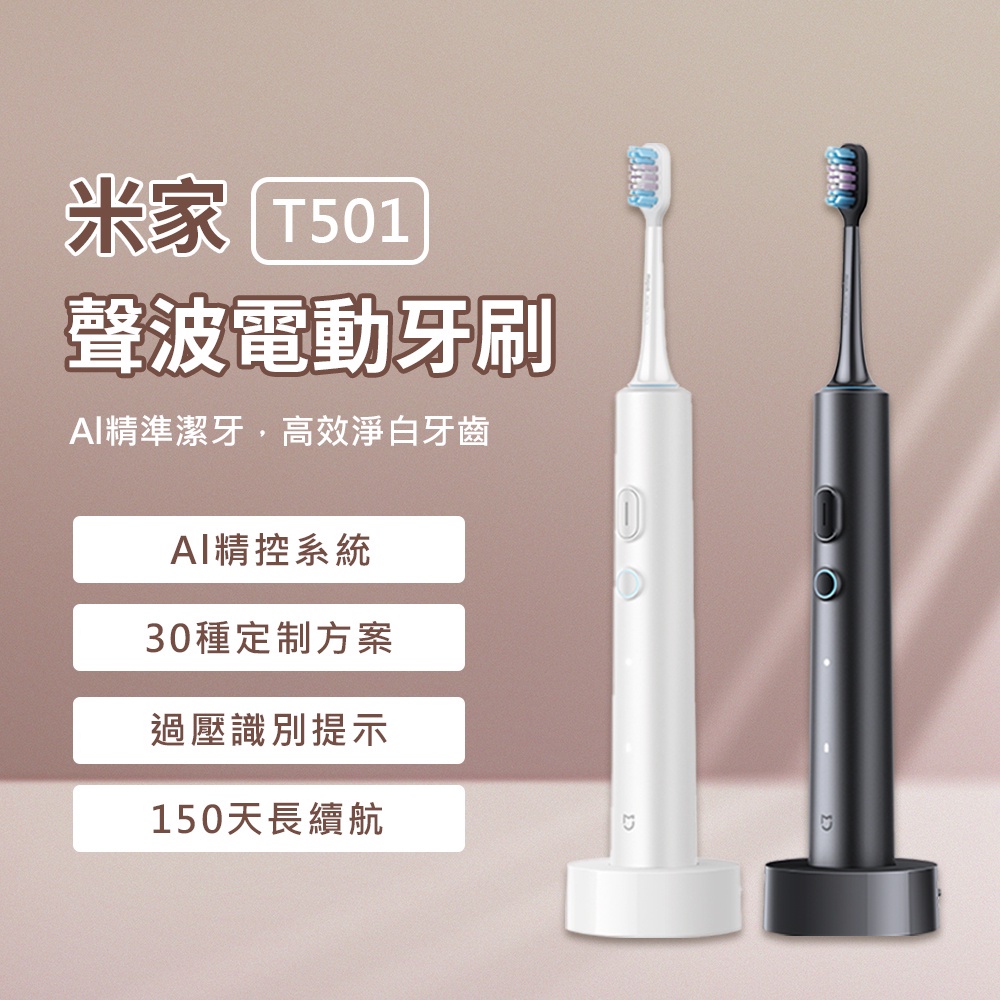 新品 米家 聲波電動牙刷 T501 電動牙刷 小米電動牙刷 四種清潔模式 全機防水 150天長續航 ♛
