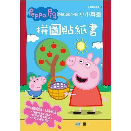 Peppa Pig粉紅豬小妹：小小舞台拼圖貼紙書【金石堂】
