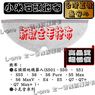 適用 副廠 小米 石頭 小瓦 s501-02 E5 E4 S5 S6 石頭掃地機器人 小米 掃地機器人 拖布 配件 耗材