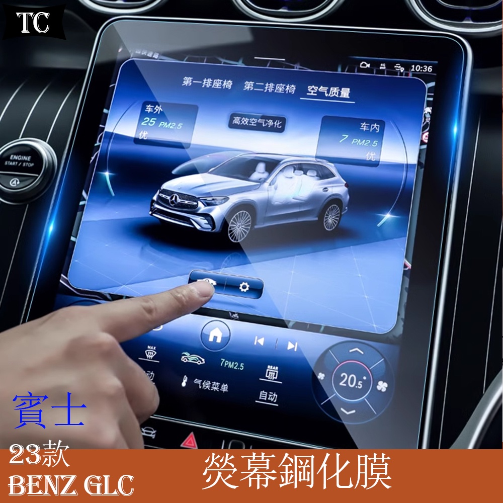 Mercedes-Benz 賓士 2023款 GLC200 GLC300 中控屏幕鋼化膜 導航儀表保護貼膜