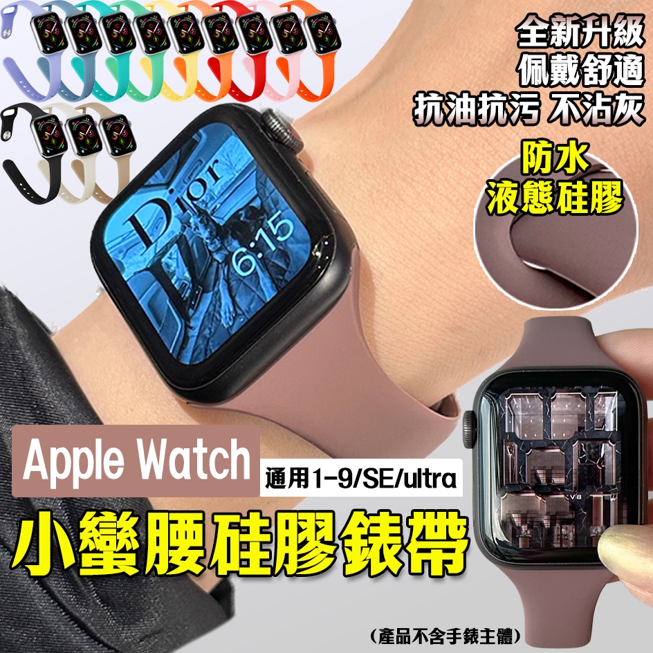 Apple Watch小蠻腰硅膠表帶 液態矽膠錶帶 適用AppleWatch 8/7/SE防水運動錶帶 S9 Ultra