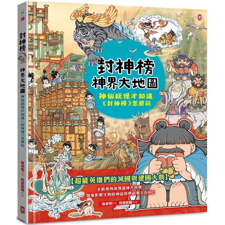 封神榜.神界大地圖：神仙妖怪才知道《封神榜》怎麼玩【金石堂】