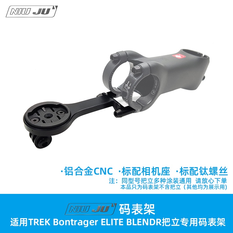 扭矩適用TREK Bontrager ELITE BLENDR把立碼錶架鋁合金WAHOO座