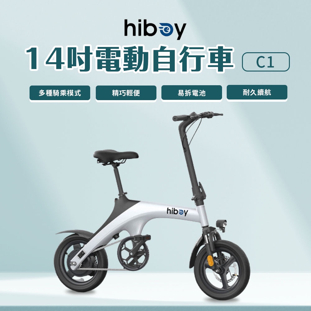 hiboy 14吋 電動自行車 C1 14寸可折疊 白色 前後碟煞 年輕時尚 易拆電池 大功率電機 超長續航 ⚝