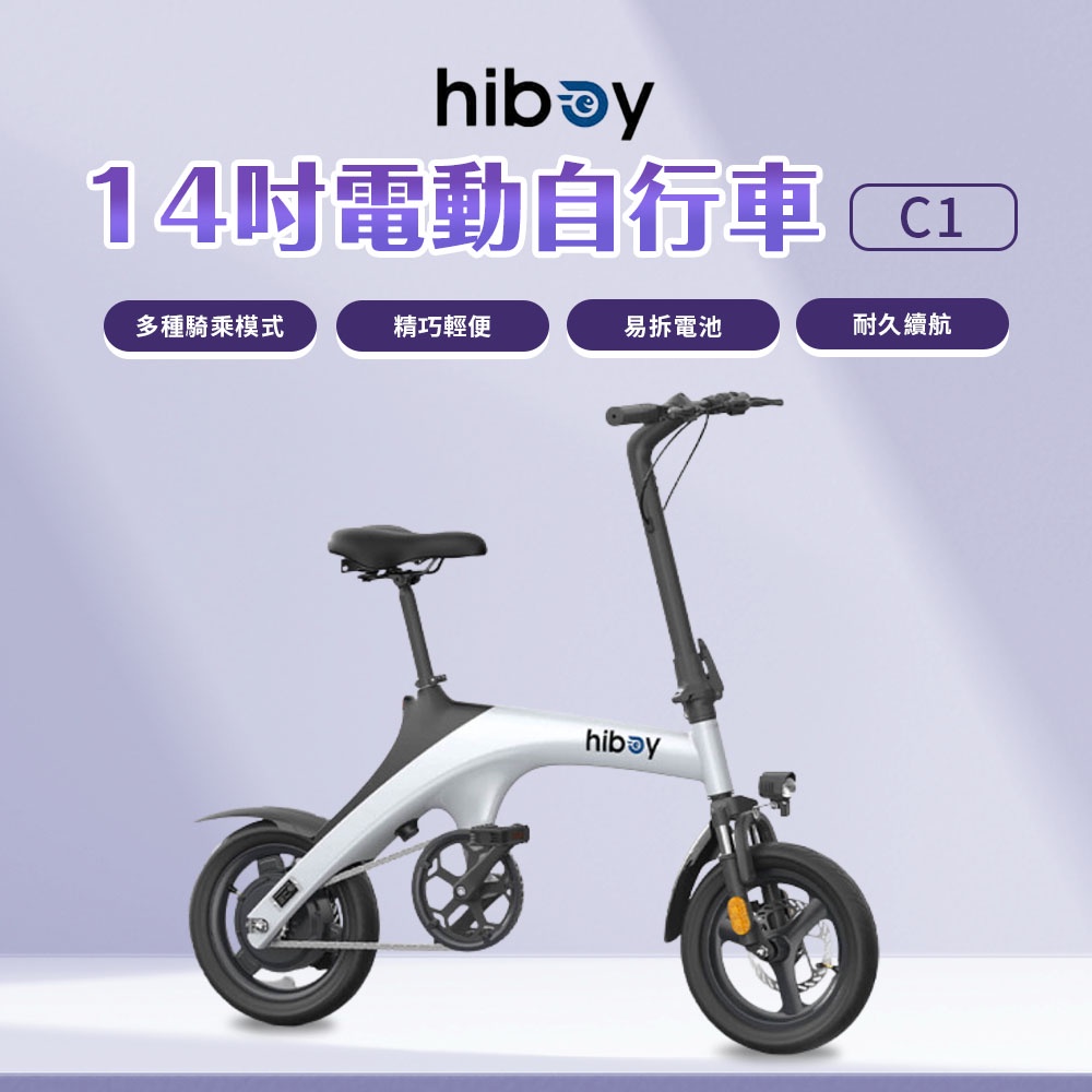 hiboy 14吋 電動自行車 C1 14寸可折疊 白色 前後碟煞 年輕時尚 易拆電池 大功率電機 超長續航 ❀