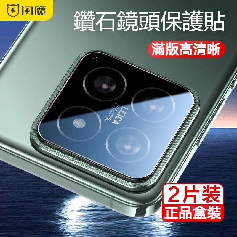 【現貨】閃魔Xiaomi 14鏡頭玻璃貼 小米14Pro鏡頭保護膜 全包高清保護貼 適用小米14 14Pro手機鏡頭膜