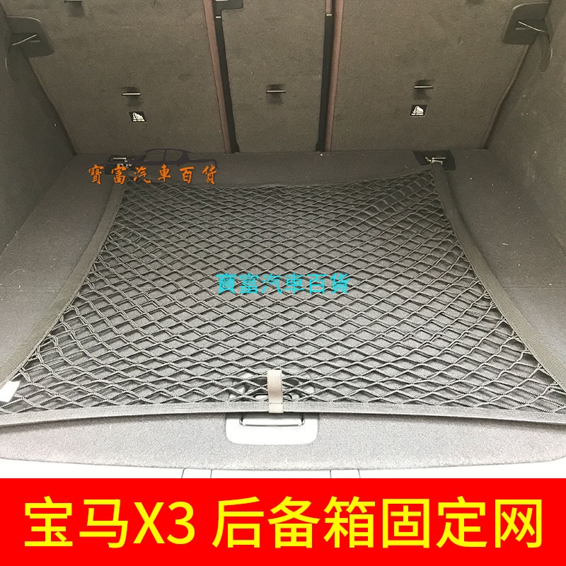 新款寶馬X3 G01 專用 18-24年 後備箱網兜車內彈力網車用固定行李車用雙層置物袋 後車廂 行李網 小改款