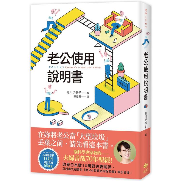 老公使用說明書：腦科學專家教的——夫婦善哉70年聖經！在妳將老公當「大型垃圾」丟棄之前，請先看這本書【金石堂】