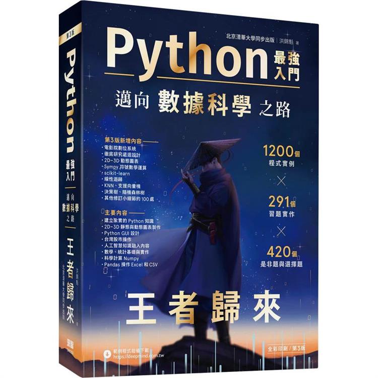 Python：最強入門邁向數據科學之路 － 王者歸來（全彩印刷第三版）【金石堂】