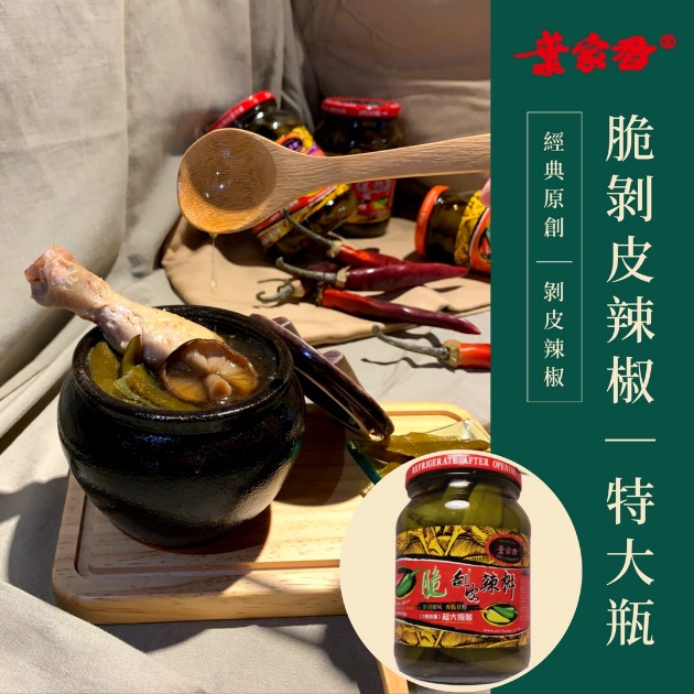 葉家香 脆剝皮辣椒特大瓶880g【喜互惠e直購】