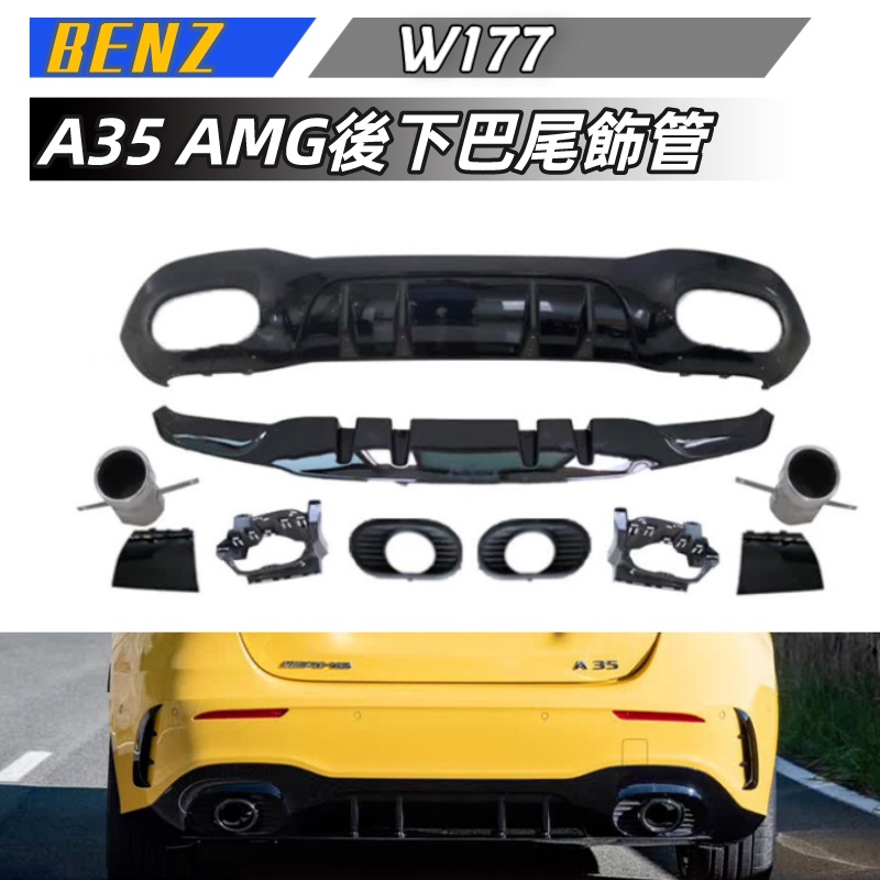 【包含安裝】適用於  BENZ A級 後下巴 尾飾管 W177改裝升級A35 AMG 後下巴黑尾飾管小保桿套件