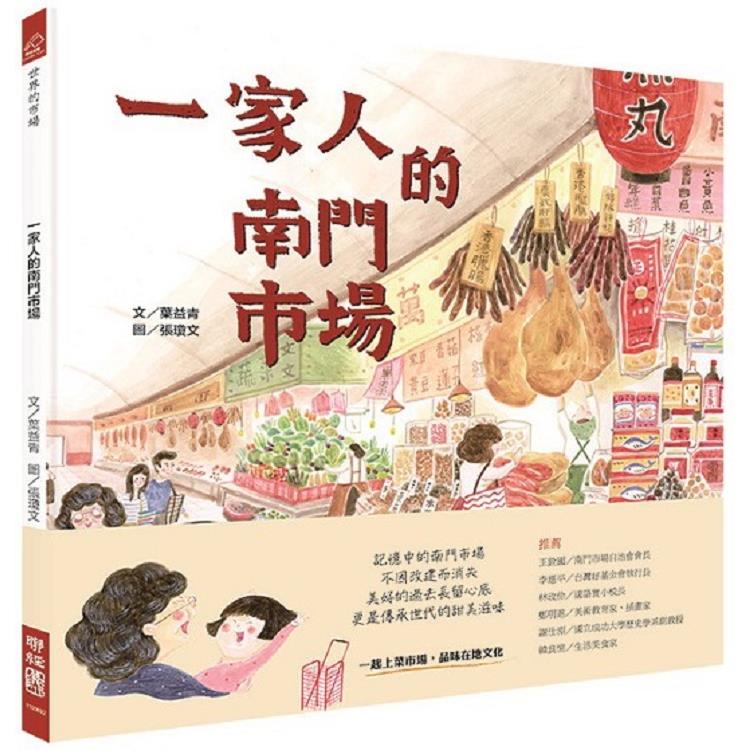 一家人的南門市場（讀完勾起心中庶民魂，超想去逛菜市場！全球第一本「南門市場」主題繪本）【金石堂】