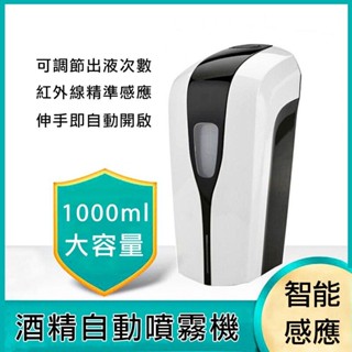 臺灣現貨/無接觸感應消毒器1000ML酒精噴霧機/全自動消毒器/淨手/紫外線消毒/壁掛/感應式/免打孔/消毒器/酒精機