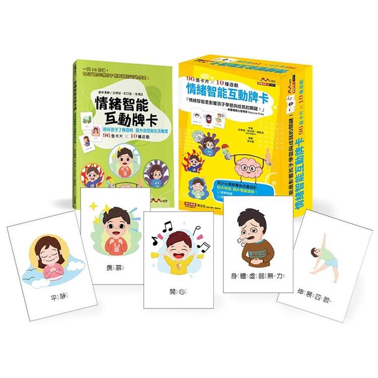 情緒智能互動牌卡：情緒智能影響孩子學習與成就的關鍵！ 兒少心理師專為兒童設計_96張卡片*10種遊戲 ！【金石堂】