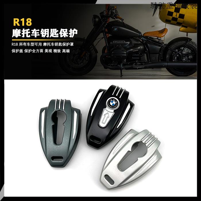 寶馬R18配件適用於寶馬R18 R18B R18TC機車鋁型材質鑰匙殼鑰匙套保護罩