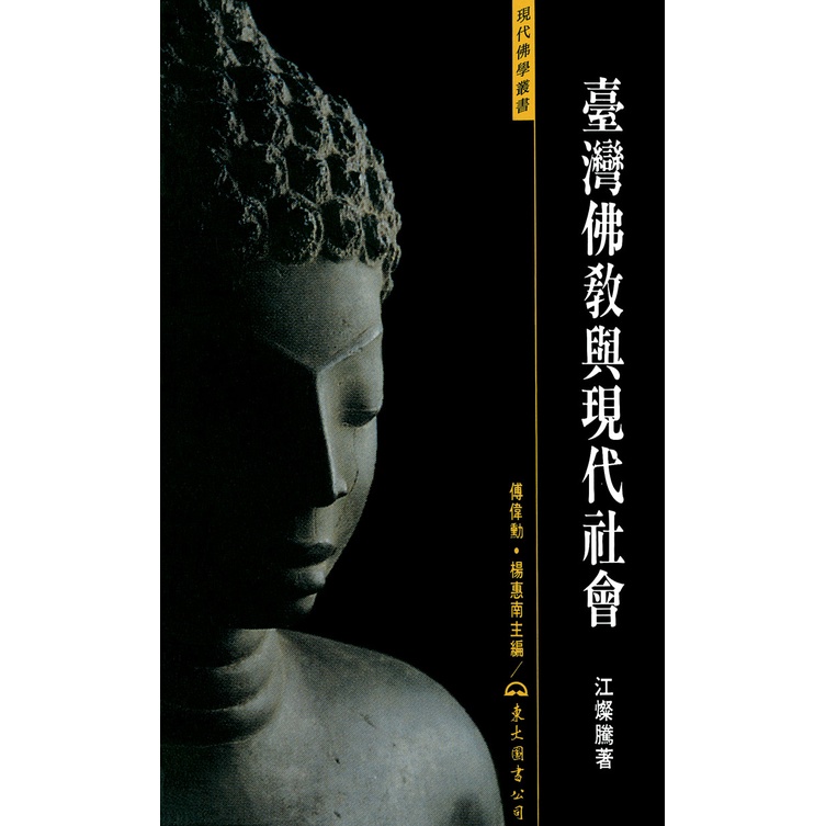 臺灣佛教與現代社會(平)/江燦騰《東大》 現代佛學叢書 【三民網路書店】
