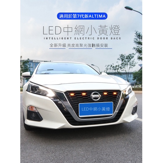 Nissan Altima適用於19-21款新天籟小黃燈 中網日行燈改裝前臉燈防霧警示燈裝飾