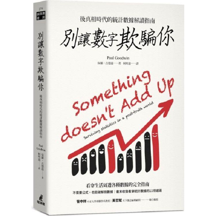 別讓數字欺騙你：後真相時代的統計數據解讀指南【金石堂】