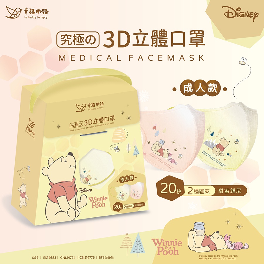 【幸福物語】Disney迪士尼系列3D成人口罩-甜蜜維尼（20入/盒）
