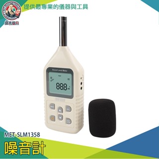 【儀表量具】音量檢測儀器 噪音檢測 環保局 MET-SLM1358 分貝計 住家噪音檢測 噪音儀 高感度噪音計 分貝機