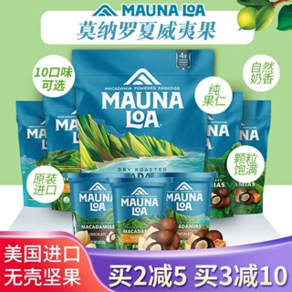 美國進口MaunaLoa莫納羅夏威夷果蒜香蜜烤海鹽味零食罐裝送禮