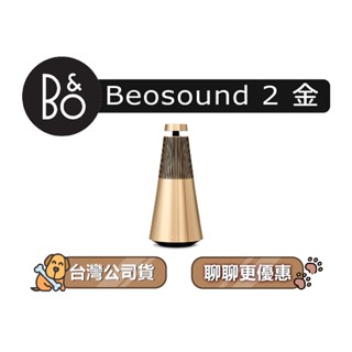 【可議】 B&O Beosound 2 3rd 無線家用揚聲器 藍牙音響 藍牙喇叭 B&O喇叭 B&O音響 三代 香檳金