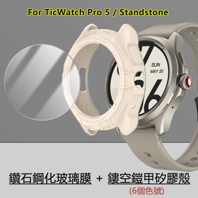9H鑽石鋼化玻璃膜+鏤空矽膠軟殼適用於Mobvoi TicWatch Pro 5 智慧手錶糖果色半包TPU防摔鎧甲保護套