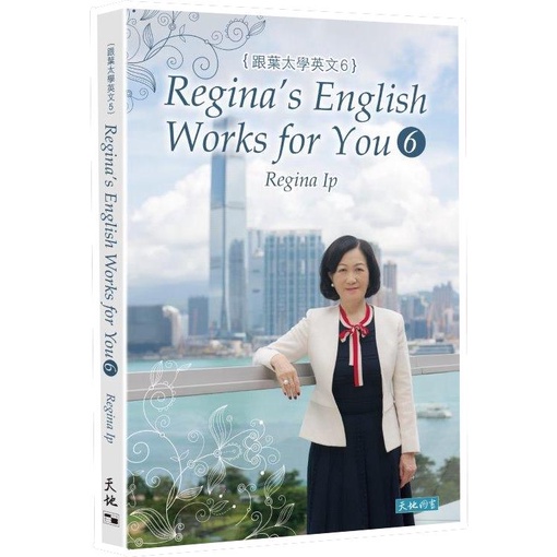 跟葉太學英文 6 Regina's English Works for you 6/葉劉淑儀《天地圖書》【三民網路書店】