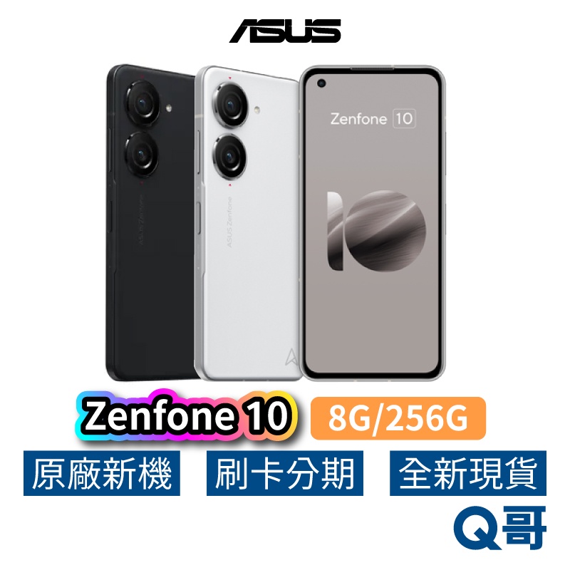 ASUS 華碩 Zenfone 10 8G 256G 全新 公司貨 原廠保固 華碩 手機 空機 智慧型手機 黑 白