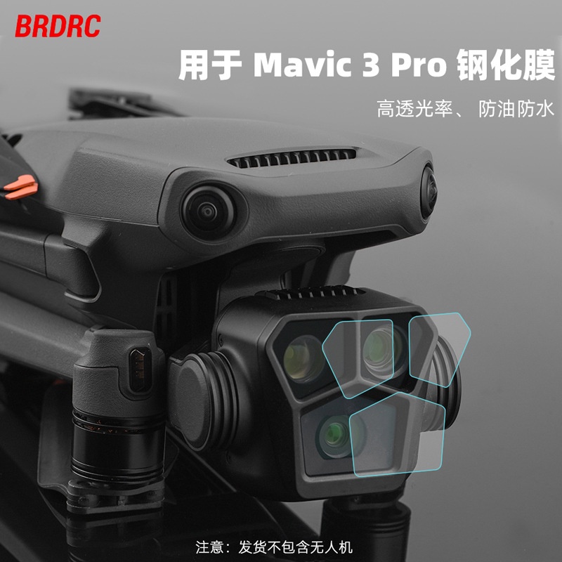 BRDRC適用DJI MAVIC 3 PRO鏡頭鋼化膜 保護貼膜防塵防刮MAVIC 3PRO配件