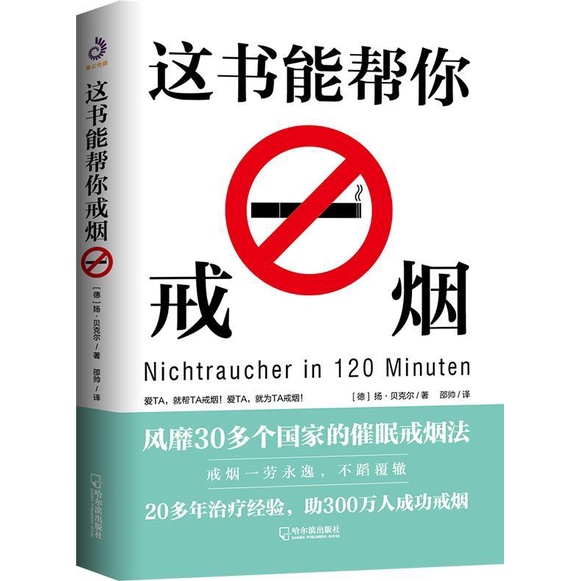 這書能幫你戒煙（簡體書）/揚‧貝克爾《哈爾濱出版社》【三民網路書店】