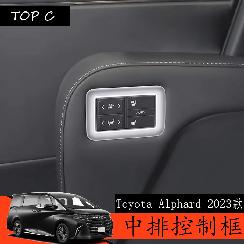 Toyota Alphard 2023款 Executive Lounge 改裝中排座椅按鍵框貼
