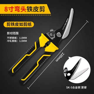 鐵皮剪刀 8英寸不鏽鋼多功能剪 工業級彎頭航空剪龍骨剪