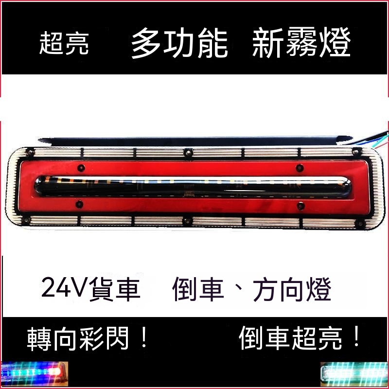 新品 貨車後尾燈倒剎多功能導光流水轉向24V通用掛卡車led警示防水霧燈 貨車後尾燈